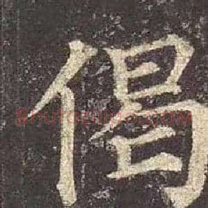偈