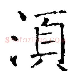 须