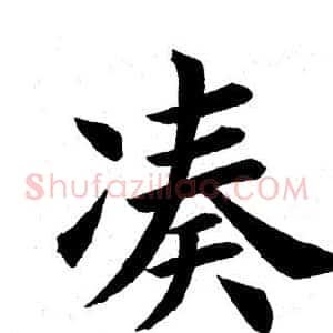 凑