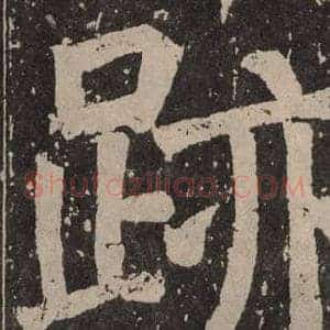 跡