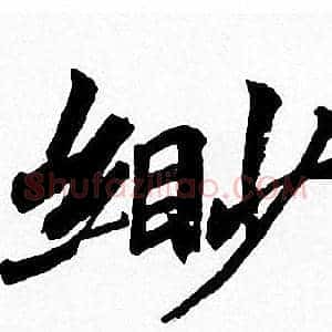缈