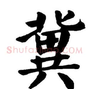 冀