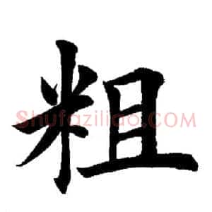 粗