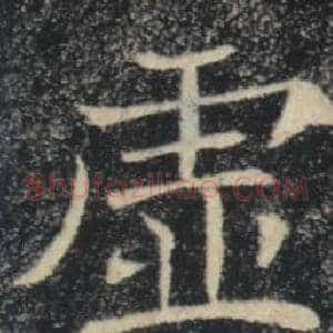 虚
