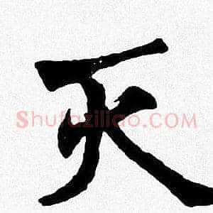 灭