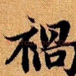 禍