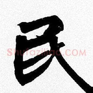 民