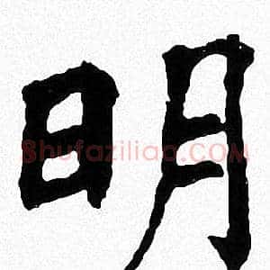 明