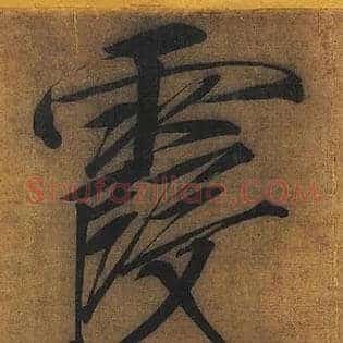 霞