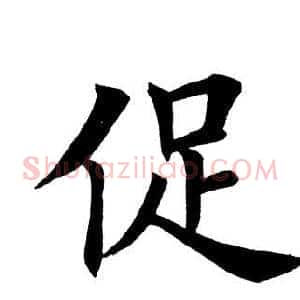 促