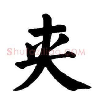 夹
