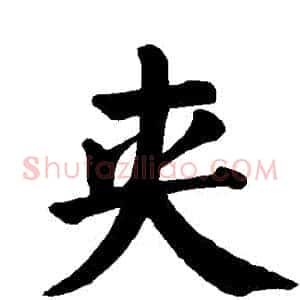 夾