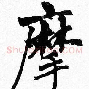 摩