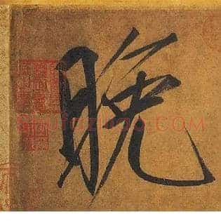 晚