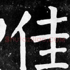 佳
