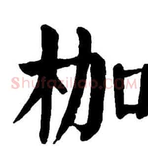 枷