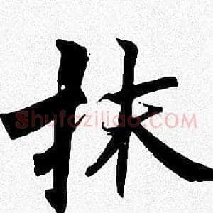 抹