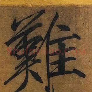 难