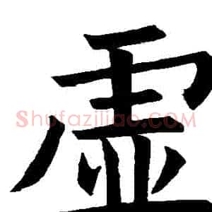 虛