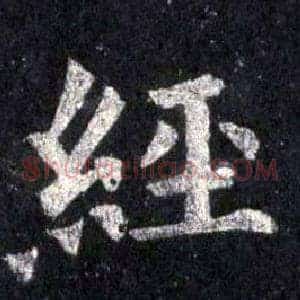 經