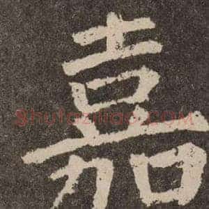 嘉