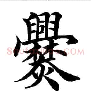 爨