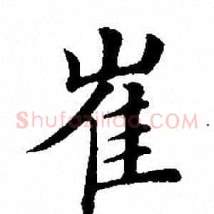 崔