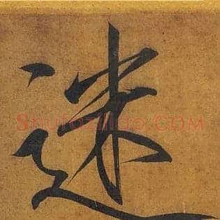 迷