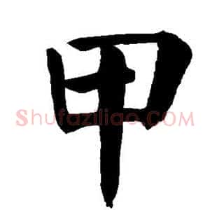 甲