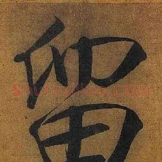 留
