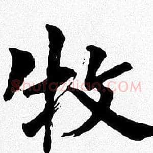 牧