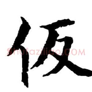 假
