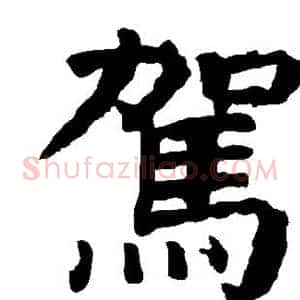 驾