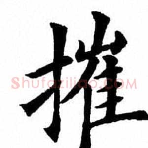 摧