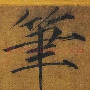 笔