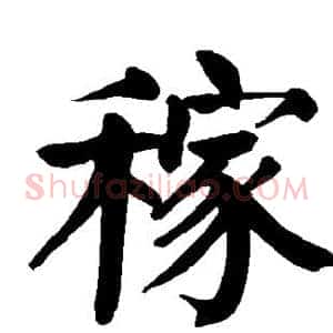 稼