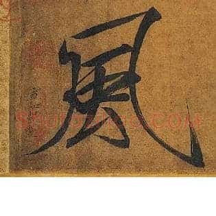 風