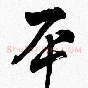 平