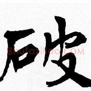 破