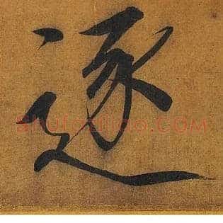 逐