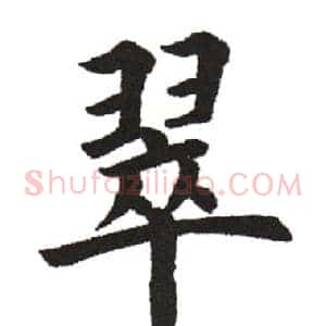 翠