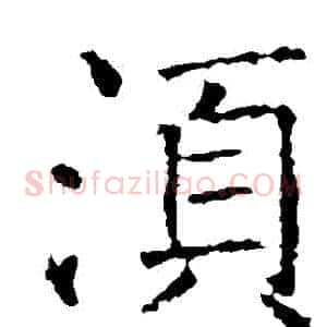 鬚