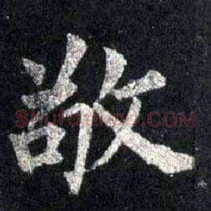 敬