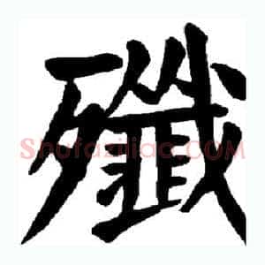 歼