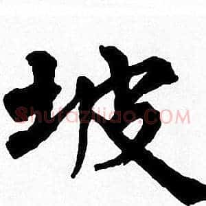 坡