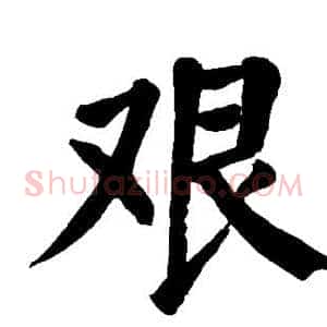 艰
