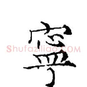寧