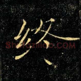 終