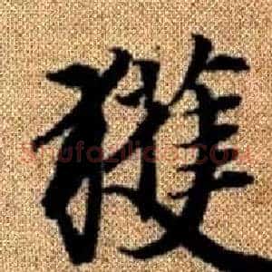 獲