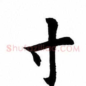 寸
